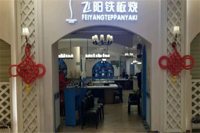 飛陽鐵板燒