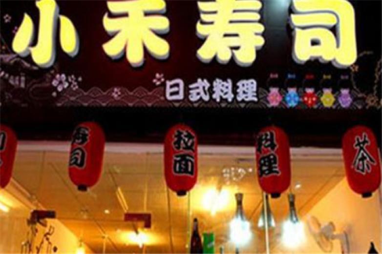 小禾壽司