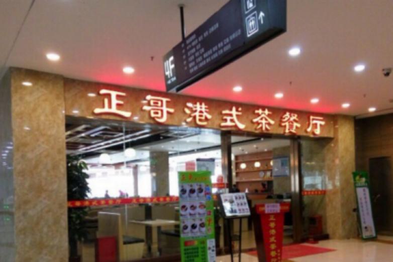 正哥茶餐廳