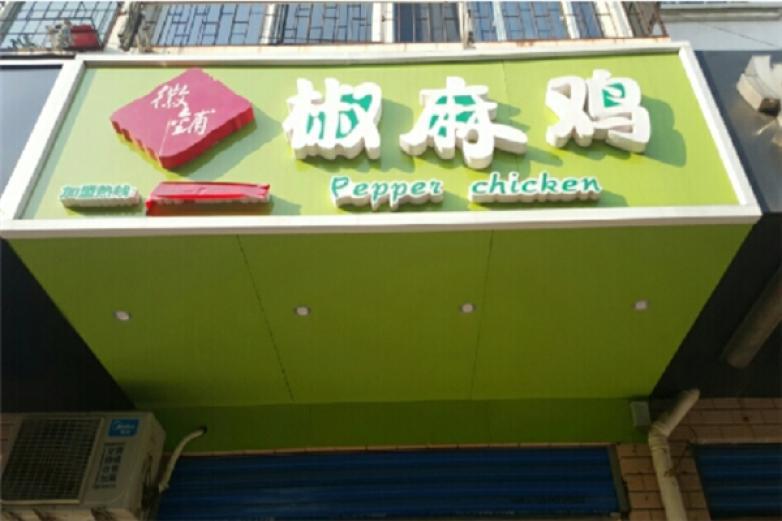 徽鋪椒麻雞