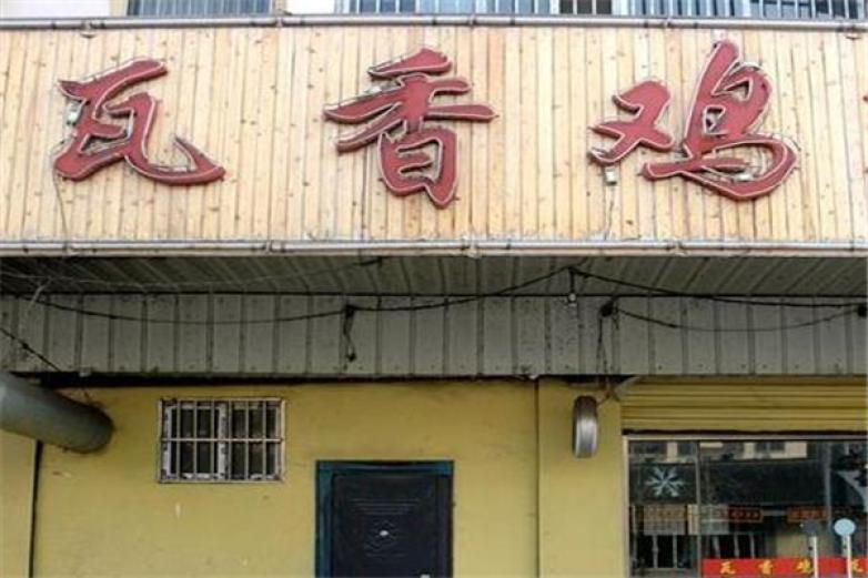 火公子瓦香雞