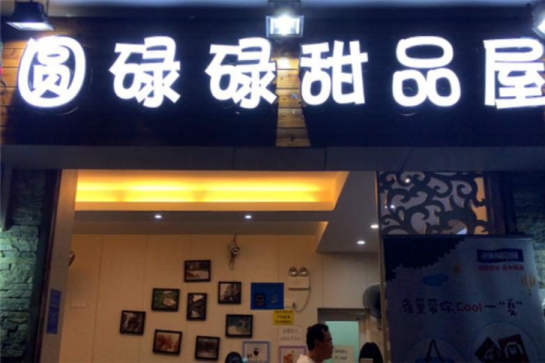 圓碌碌甜品屋