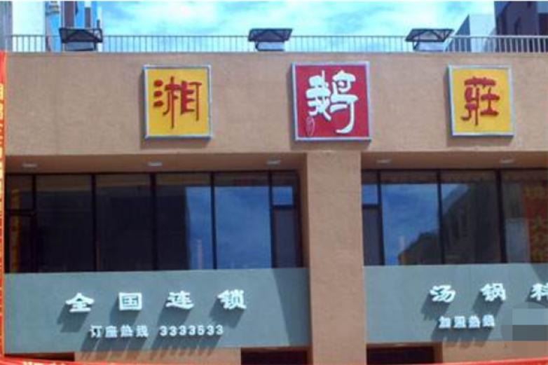 湘鵝莊火鍋