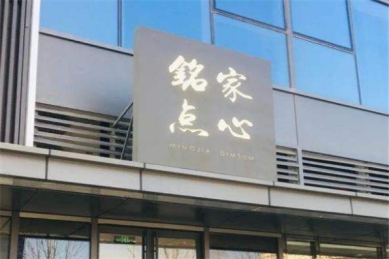 銘家點心