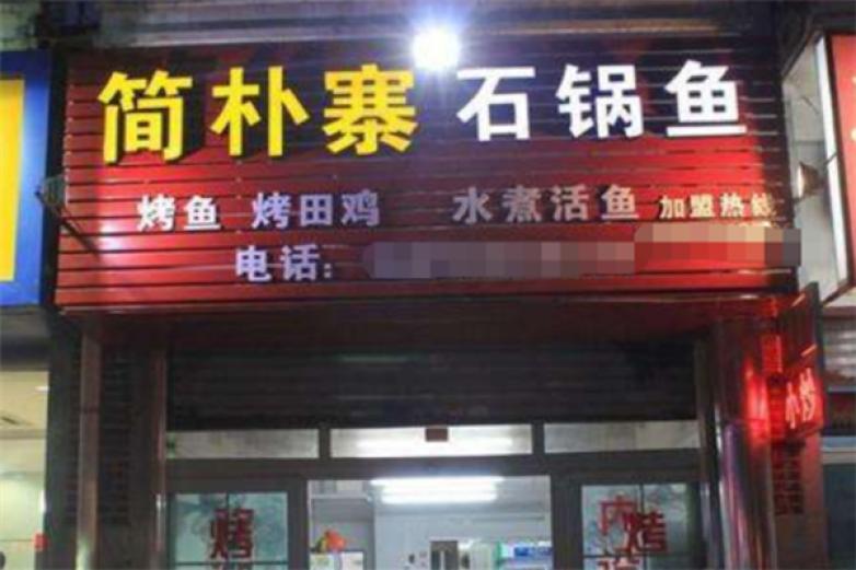 簡(jiǎn)樸寨石鍋魚(yú)
