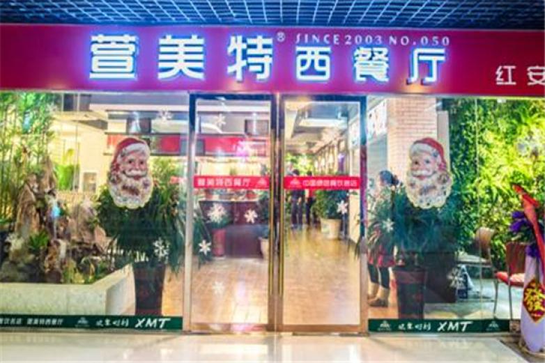 萱美特西餐廳