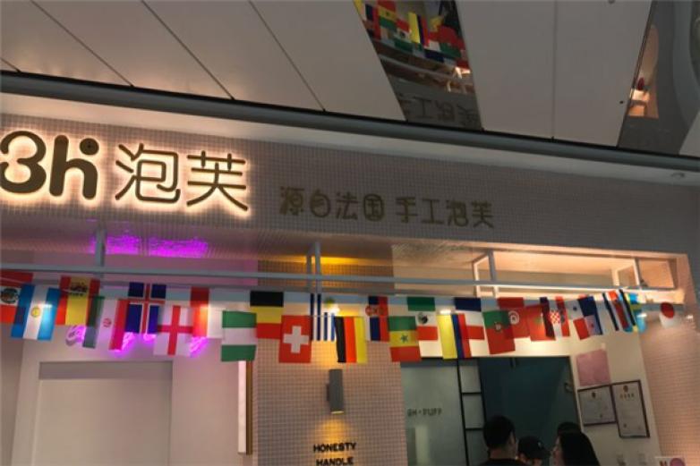 3H泡芙