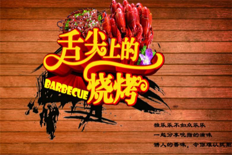 吳太燒烤店
