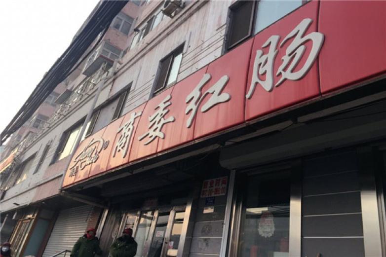 商委紅腸