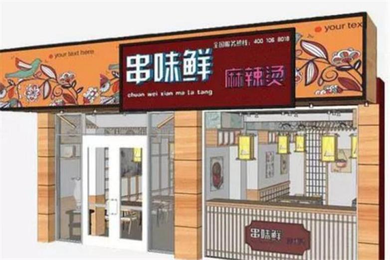 串味鮮麻辣燙