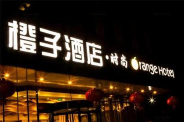 橙子酒店