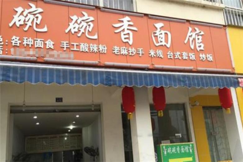 碗碗香面館