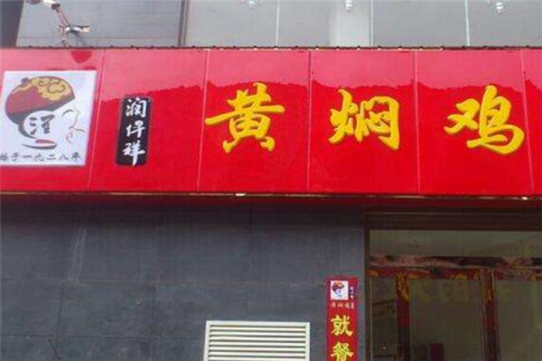 潤(rùn)仟詳黃燜雞米飯