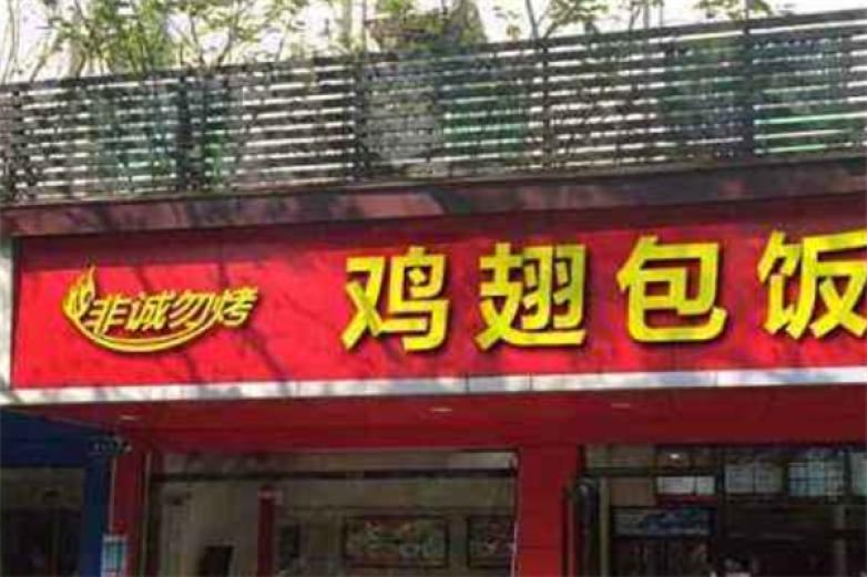 非誠(chéng)勿烤雞翅包飯