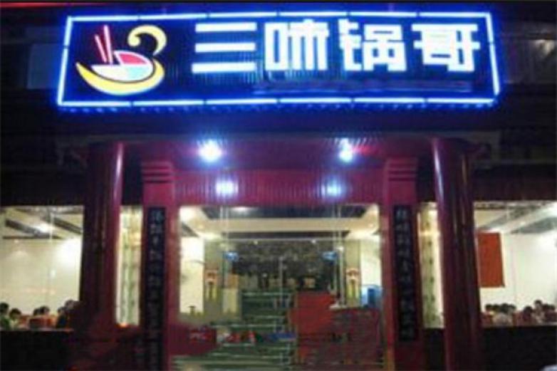 三味鍋哥