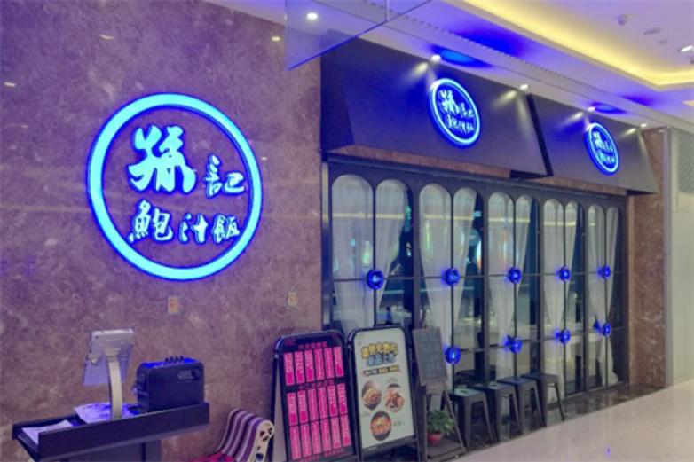 孫記鮑汁撈飯
