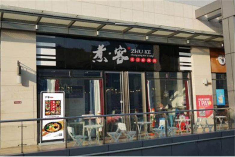 煮客麻辣燙