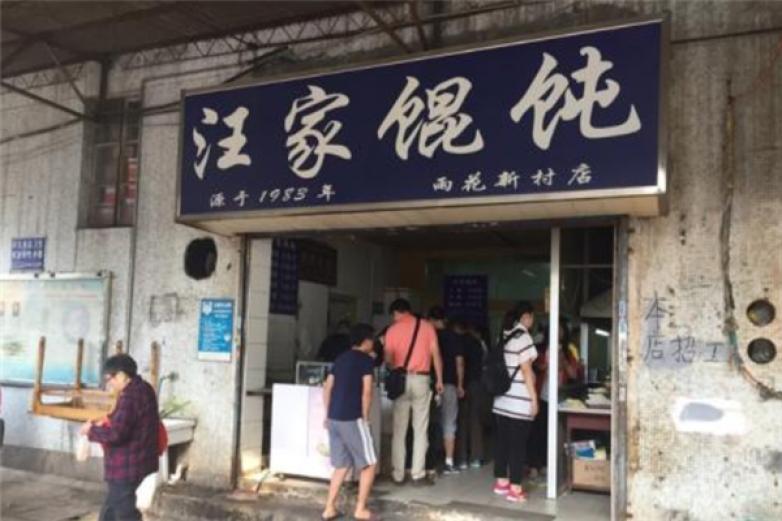 汪家餛飩