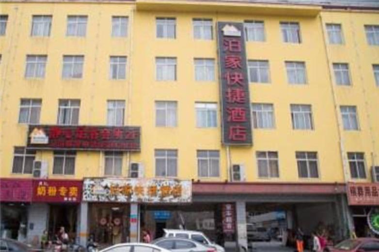 泊家酒店