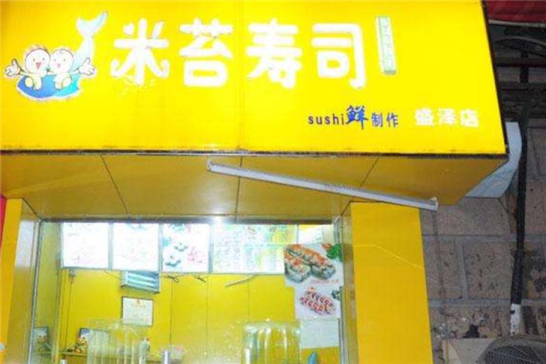 米苔壽司
