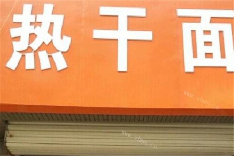 漢江熱干面