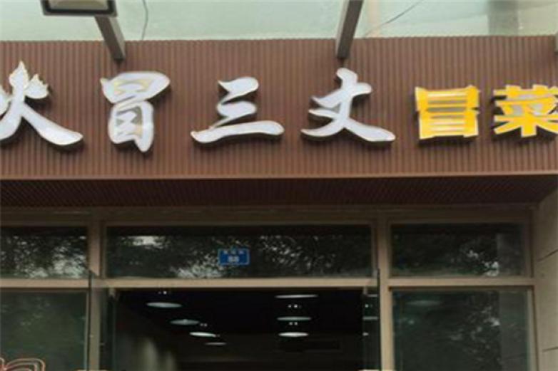火冒三丈冒菜