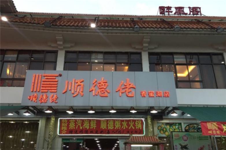 順德佬