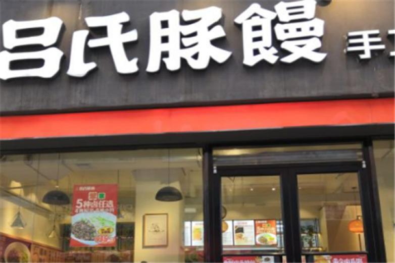 呂氏豚饅