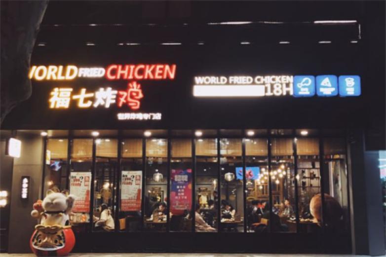 福七炸雞