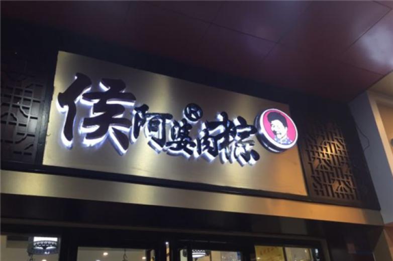 侯阿婆肉粽
