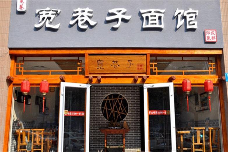 寬巷子面館