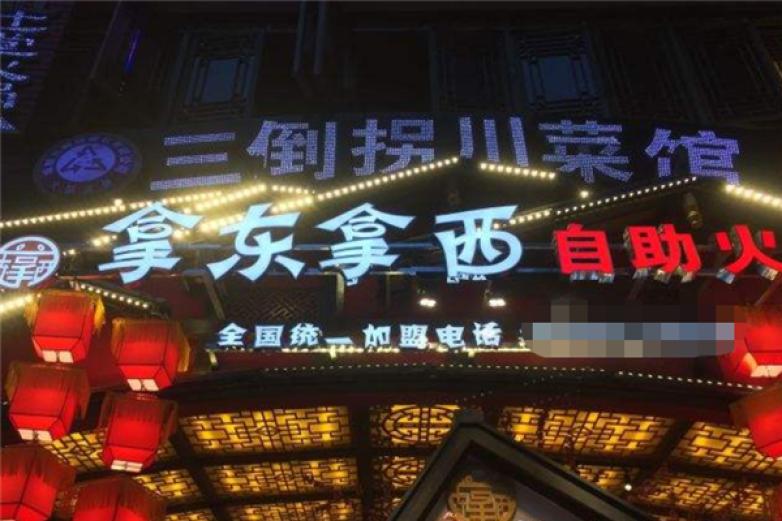 拿東拿西火鍋
