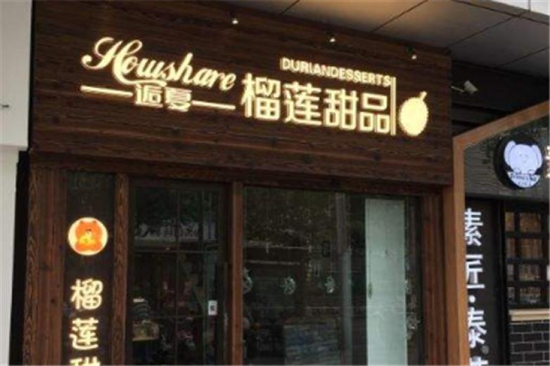 逅夏榴蓮甜品