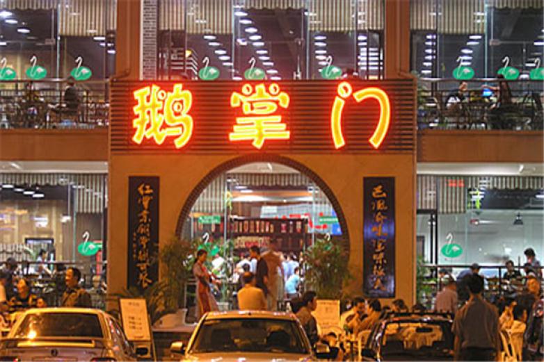 鵝掌門(mén)火鍋