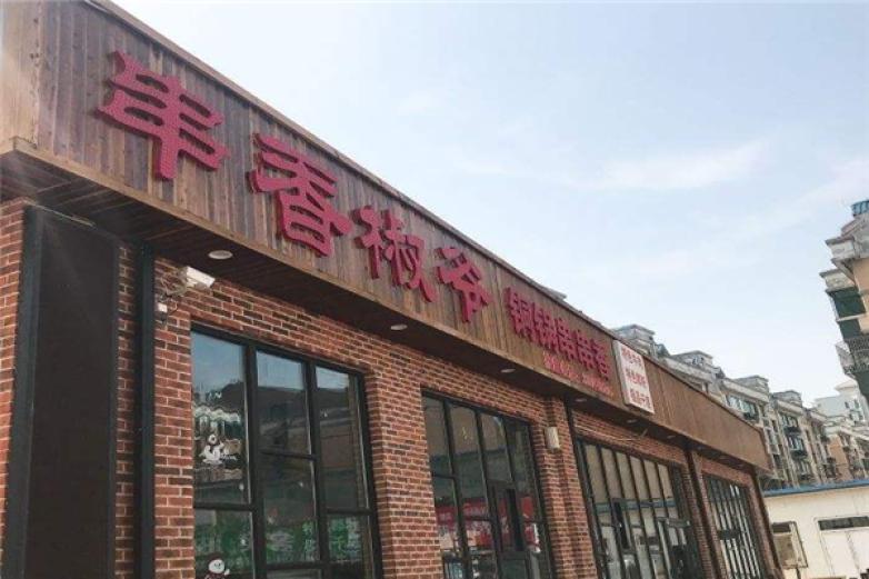 串香椒爺