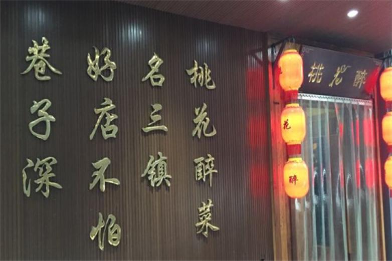 桃花醉小酒館