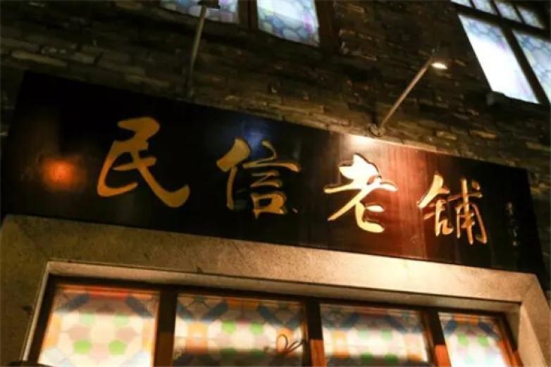 民信傳承