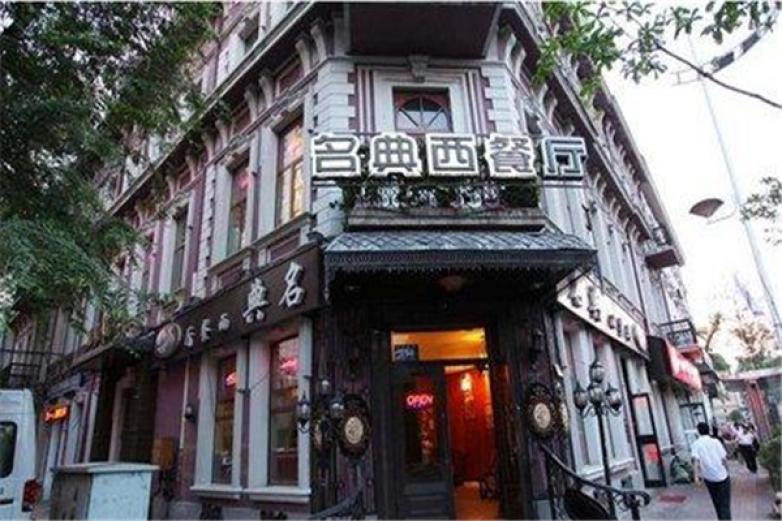 名典西餐