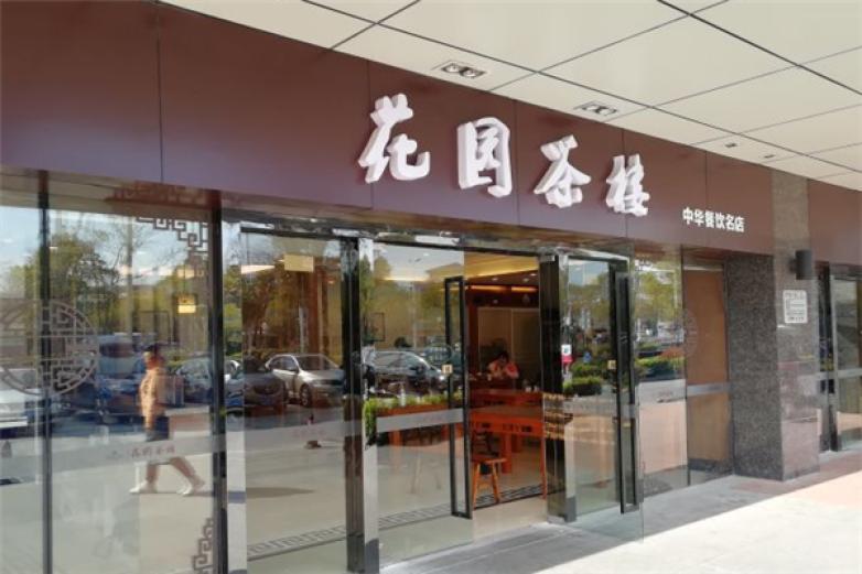 花園茶樓