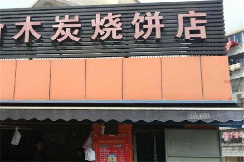 木炭燒餅