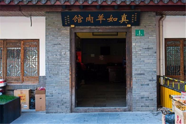 真如羊肉館