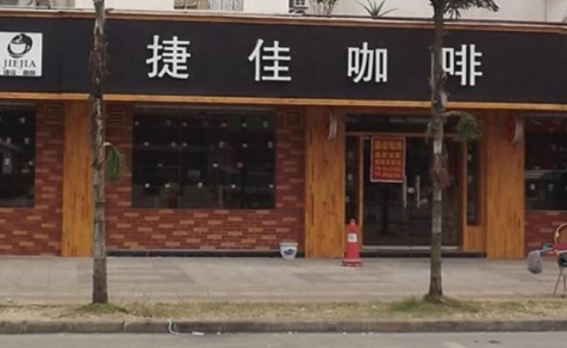 捷佳咖啡