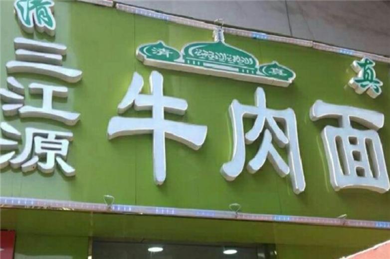 三江源牛肉面