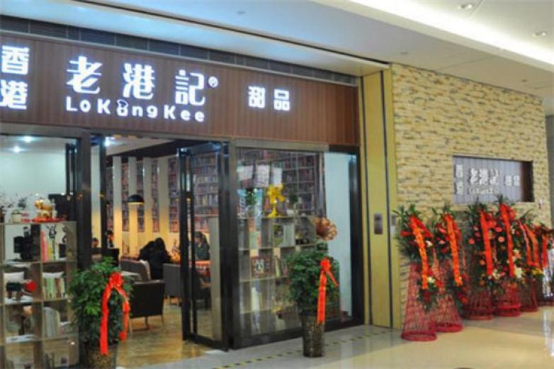 老港記甜品