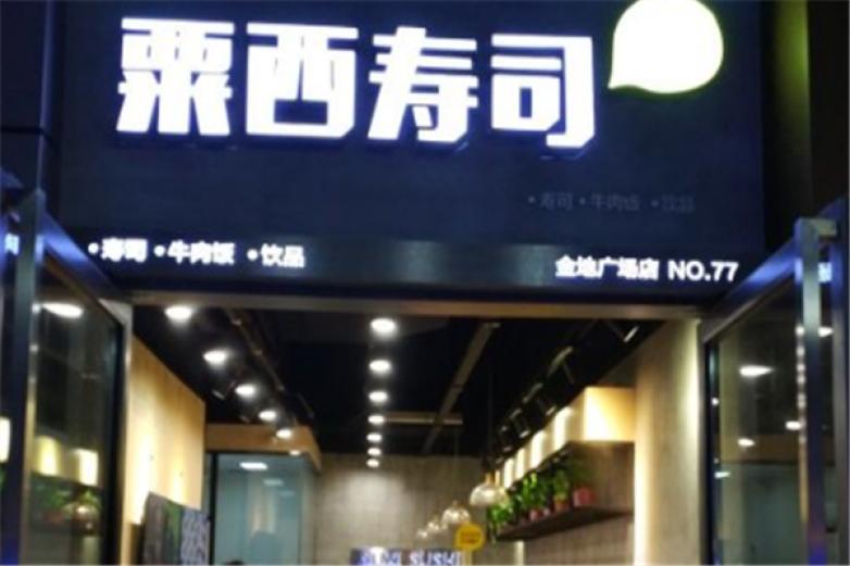 粟西壽司