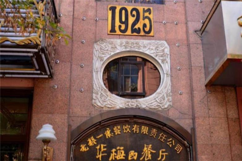 華梅西餐廳