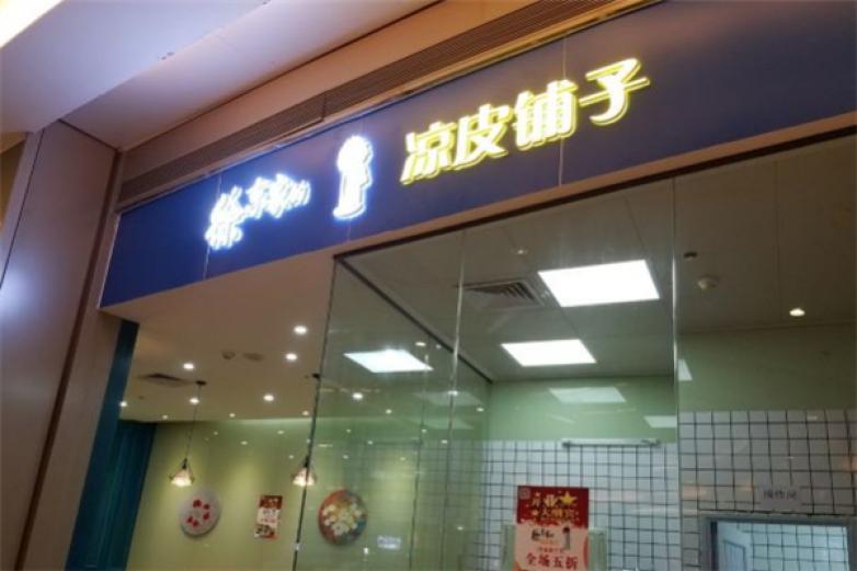 徐東家的涼皮鋪?zhàn)?/></p><p>來自大西北的“徐東家”，秉承西北人的勤勞、樸實(shí)、豪邁、粗獷，本著對西北原始口味的信仰和追求，組織烹飪大師們迢迢追尋絲綢古道，跋山涉水遍訪大西北的山鄉(xiāng)村野、大漠草原，精選當(dāng)?shù)丶兙G色食材，挖掘創(chuàng)立民間傳統(tǒng)烹飪工藝，將正宗地道、純正濃烈的西北風(fēng)味送到您的唇角</p><p>急中生智的美食涼皮始于秦始皇，曾為貢品</p><p>秦朝時期，大旱絕收，無米上貢</p><p>刑罰嚴(yán)苛，鄉(xiāng)民皆恐，眾人不得已制涼皮上貢</p><p>西北人的初心大藝徐東家人對每一把蔬菜的要求，每一片肉的位置，每一勺調(diào)料的控制都嚴(yán)格把關(guān)，結(jié)合公共營養(yǎng)學(xué)的科學(xué)指導(dǎo)，把正宗、特色、健康的西北菜帶</p><p>河套好面，亞麻籽油徐東家使用的河套小麥，日照充足，生長期長，由其制作的釀皮色澤乳白，透明筋道</p><p>大湯使用有著非常古老歷史的亞麻籽油，其被認(rèn)為是陸地上較補(bǔ)腦的食物，它對嬰幼兒的智力發(fā)育、青少年提高記憶力、中老年健腦以及防范老年癡呆具有重要的作用</p><p></p>
                </div>
                <div   id=