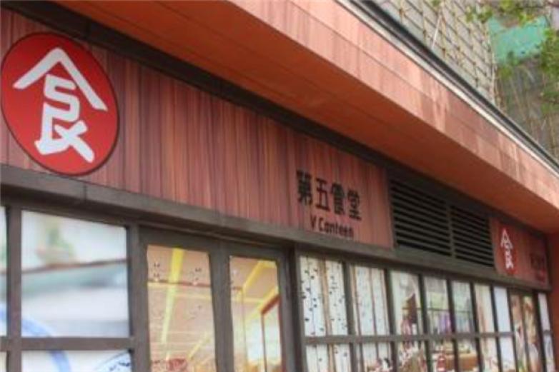 第五食堂