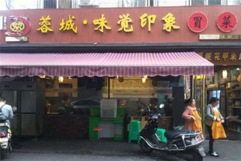 蓉城味覺印象冒菜