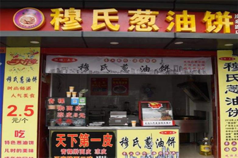 穆氏蔥油餅